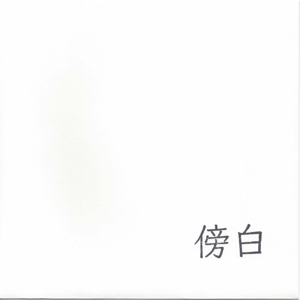 傍白(2023)