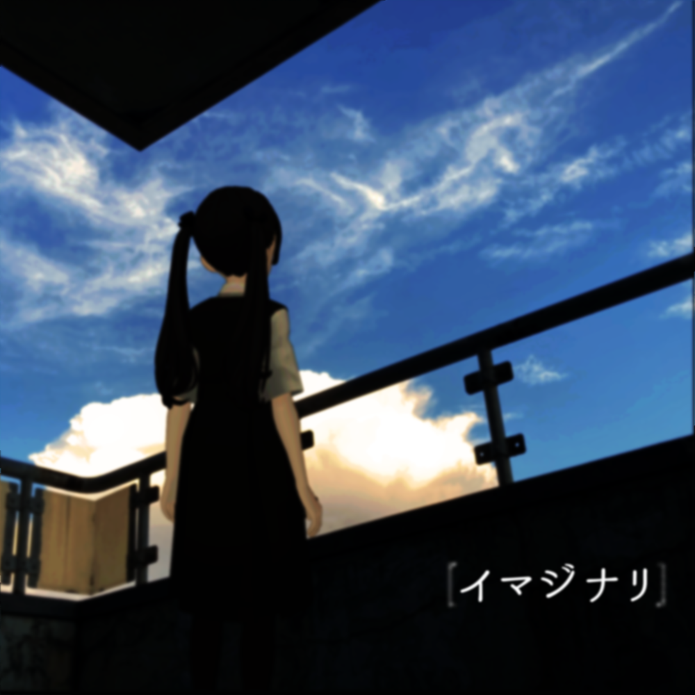 [イマジナリ](2022)