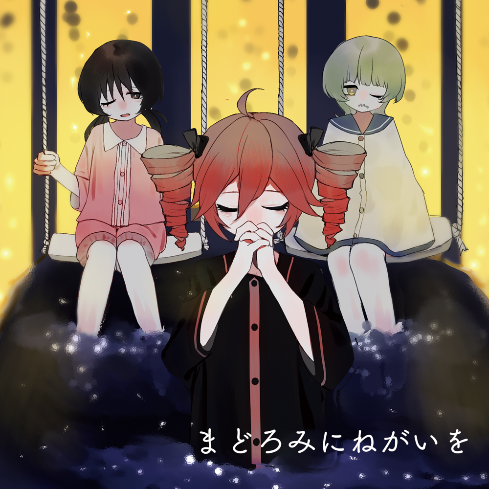 まどろみにねがいを(2017)