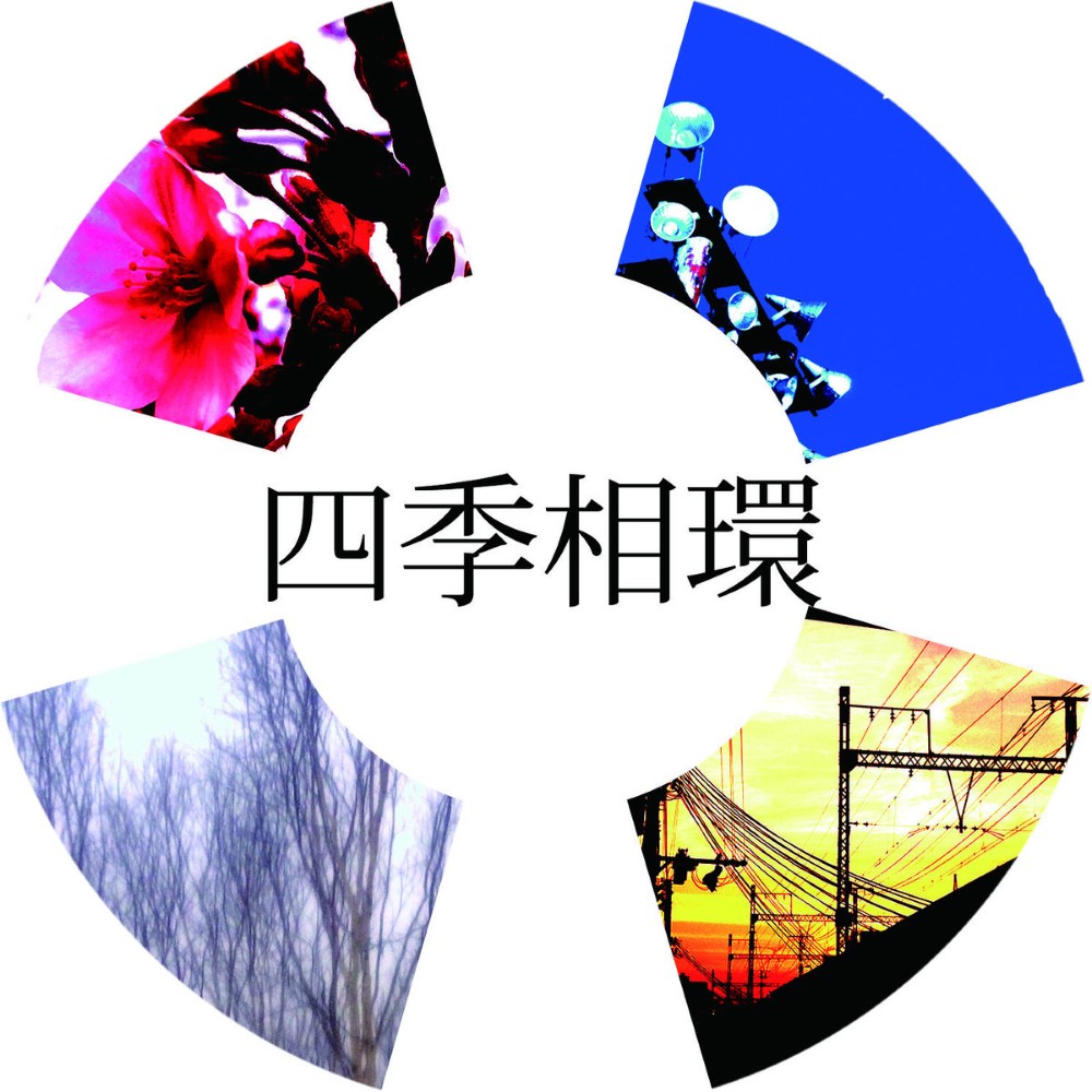 四季相環(2015)