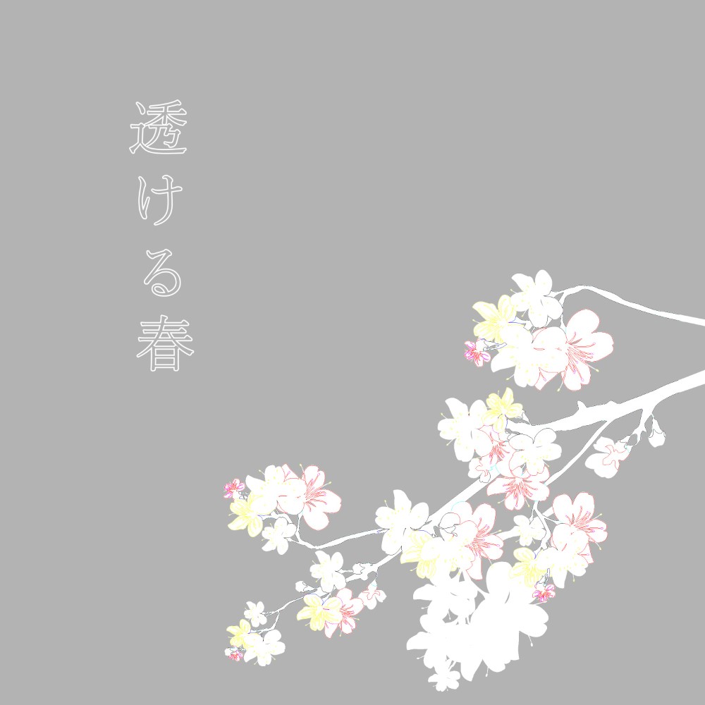 透ける春(2021)